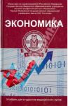 Экономика. Учебник / Федорова Юлия Вячеславовна, Аджиенко Всеволод Леонидович, Борщева Наталья Леонидовна