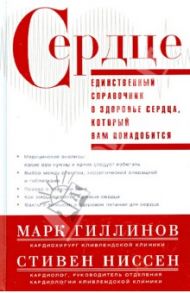 Сердце. Справочник кардиопациента / Гиллинов Марк, Ниссен Стивен