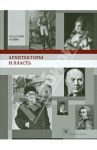 Архитекторы и власть / Резвин Владимир Александрович