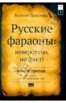 Русские фараоны. Невероятно, но факт! Том 3 / Танасенко Василий Николаевич