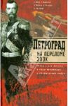 Петроград на переломе эпох. Город и его жители в годы революции и Гражданской войны / Яров Сергей Викторович, Балашов Евгений Михайлович, Мусаев В. И.
