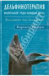 Дельфинотерапия. Маленькое чудо каждый день. Бесценный дар дельфинов / Кунерт Кирстен