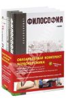Базовый комплект. Обязательный комплект первокурсника: Философия, История: Россия и мир, БЖД / Семин Владимир Прокофьевич, Микрюков Василий Юрьевич