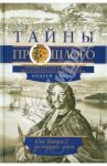 Тайны прошлого. Занимательные очерки петербургского историка. От Петра I до наших дней / Епатко Андрей