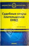 Судебные споры плательщиков ЕНВД / Шестакова Екатерина Владимировна