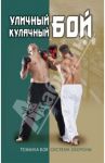 Уличный кулачный бой. Техника боя. Система обороны / Сергиенко Игорь Владимирович