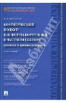 Коммерческий подкуп как форма коррупции в частном секторе (понятие и противодействие). Монография / Красноусов Сергей Дмитриевич