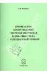 Применение косоугольной системы координат в динамике тела с неподвижной точкой / Шадрина София Петровна