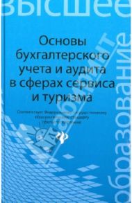 Основы бухгалтерского учета и аудита в сферах сервиса и туризма (для бакалавров) / Бреславцева Нина Александровна, Каращенко Виктория Владимировна, Рябоконь Наталья Анатольевна, Михайлова Наталья Викторовна