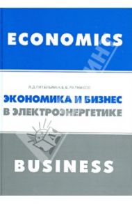 Экономика и бизнес в электроэнергетике. Междисциплинарный учебник / Гительман Леонид Давидович, Ратников Борис Евгеньевич