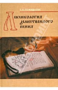 Лексикология демественного пения / Пожидаева галина Андреевна