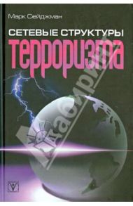 Сетевые структуры терроризма / Сейджман Марк