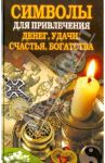 Символы для привлечения денег, удачи, счастья, богатства / Романова Ольга Николаевна
