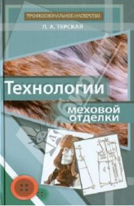 Технологии меховой отделки. Учебное пособие / Терская Людмила Александровна