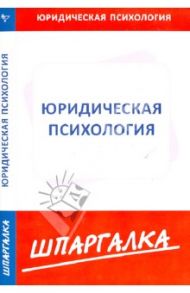 Шпаргалка по юридической психологии