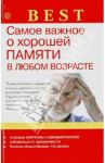 Самое важное о хорошей памяти в любом возрасте / Амосов В.Н.