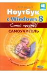 Ноутбук с Windows 8. Самый простой самоучитель / Юдин М. В., Прокди Р. Г., Куприянова Анна Владимировна