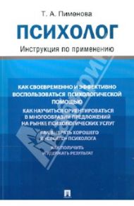 Психолог. Инструкция по применению / Пименова Татьяна Арнольдовна