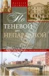 По теневой, по непарадной. Улицы Петербурга, не включенные в туристические маршруты / Ерофеев Алексей Дмитриевич