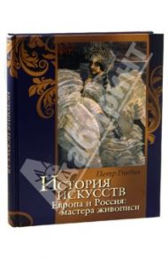 История искусств. Зодчество. Живопись. Ваяние. Европа и Россия. Мастера живописи / Гнедич Петр Петрович