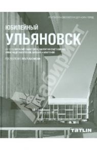 Юбилейный Ульяновск / Саморогов Виталий, Пастушенко Валентин, Капитонов Александр, Капитонов Михаил