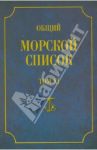 Общий морской список от основания флота до 1917 г. Том XI. Царствование императора Николая I. Н-С / Веселаго Феодосий Федорович