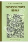 Биологическая война. Введение в эпидемиологию искусственных эпидемических процессов / Супотницкий Михаил Васильевич
