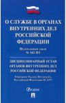 ФЗ "О службе в органах внутренних дел РФ" № 342-ФЗ. Дисциплинарный устав ОВД РФ