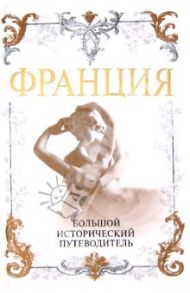 Франция. Большой исторический путеводитель / Дельнов Алексей Алексеевич