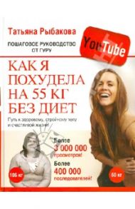 Как я похудела на 55 кг без диет. Пошаговое руководство от гуру YouTube / Рыбакова Татьяна