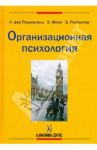 Организационная психология / Розенштиль Лутц, Мольтман Вальтер, Рюттингер Бруно