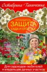Защита сада и огорода. Путеводитель / Ганичкина Октябрина Алексеевна, Ганичкин Александр Владимирович