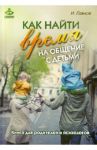 Как найти время на общение с детьми. Книга для родителей и психологов / Павлов Игорь Вячеславович