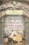 Городские имена вчера и сегодня. Судьбы петербургской топонимики в городском фольклоре / Синдаловский Наум Александрович