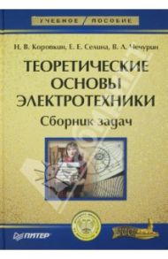 Теоретические основы электротехники. Сборник задач / Коровкин Николай Владимирович, Селина Екатерина Евгеньевна, Чечурин Владимир Леонидович