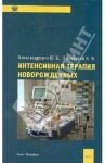 Интенсивная терапия новорожденных. Руководство для врачей / Александрович Юрий Станиславович, Пшениснов Константин Викторович