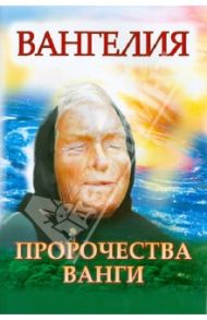 Ванга. Плата за дар / Нестерова А.В.