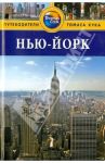 Нью-Йорк. Путеводитель / Бейли Эрик, Бейли Рут