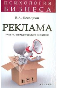 Реклама. Учебно-практическое пособие / Песоцкий Евгений Александрович