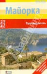 Майорка. Путеводитель / Меллер Герд, Мелмот Себастьян