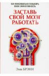 Заставь свой мозг работать / Брэнн Эми