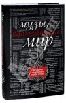 Музы, вдохновившие мир / Зингер М.