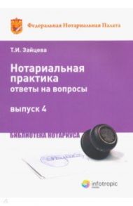 Нотариальная практика: ответы на вопросы. Выпуск 4 / Зайцева Татьяна Ильинична