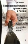 Предпринимательские организации в России. Историография, источники, история / Воронцова Евгения Александровна