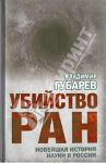 Убийство РАН. Новейшая история науки в России / Губарев Владимир Степанович