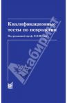 Квалификационные тесты по неврологии / Левин Олег Семенович, Шток Валентин Николаевич, Павлов Ю. В., Федорова Наталия Владимировна, Борисов Б. А., Кулуа Т. К.