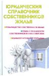 Юридический справочник собственников жилья / Ильичева Мария Юрьевна