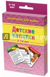 Детские напитки. 50 витаминных коктейлей. 3-10 лет