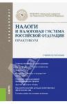 Налоги и налоговая система Российской Федерации. Практикум. Учебное пособие / Архипцева Л. М., Вишневская Н. Г., Голубева Л. П.