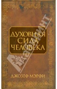 Духовная сила человека / Мэрфи Джозеф